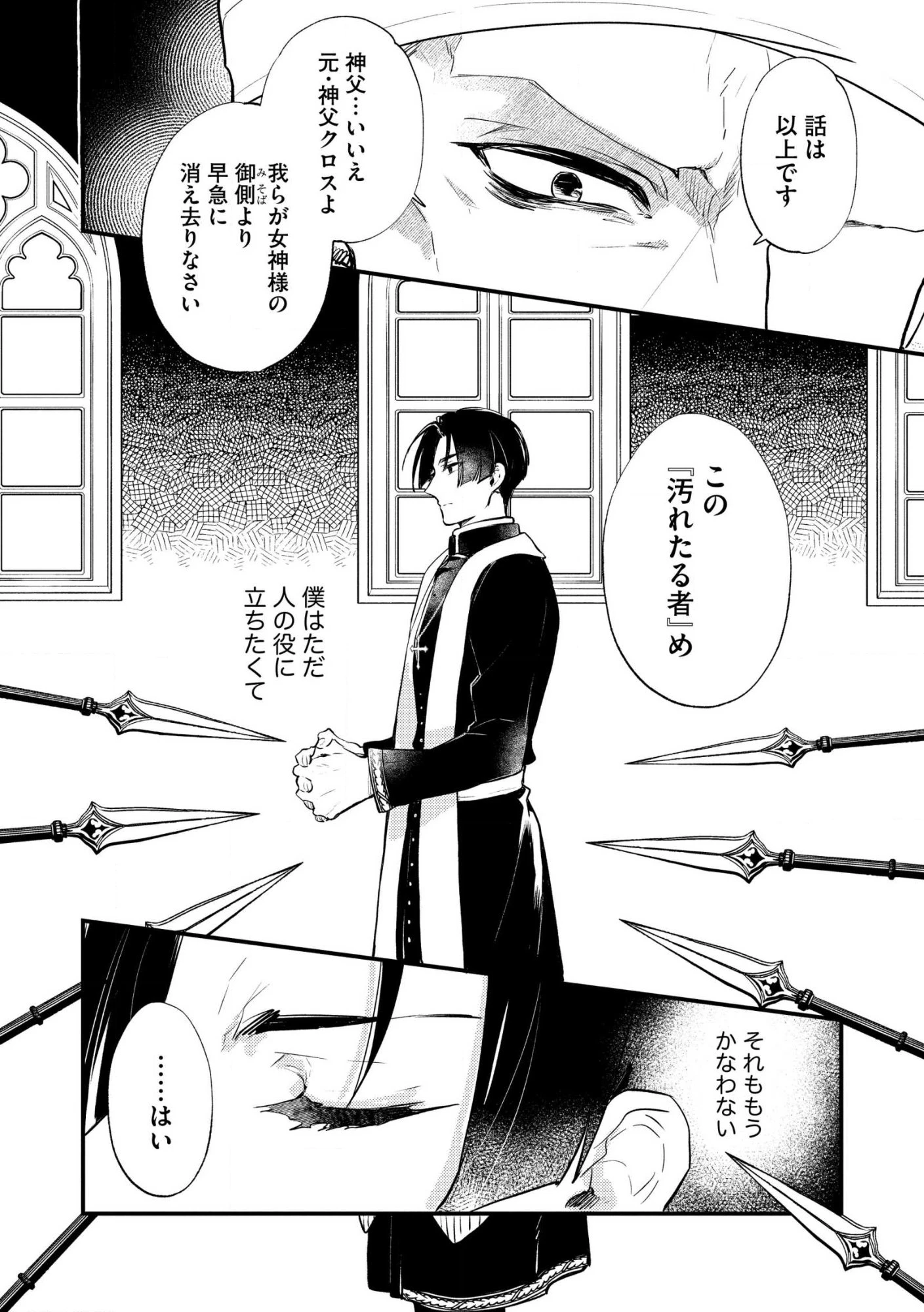 「《邪神の血》が流れている」と言われ、神聖教会を追放された神父です。 ～理不尽な理由で教会を追い出されたら、信仰対象の女神様も一緒についてきちゃいました～ 第1話 - 8