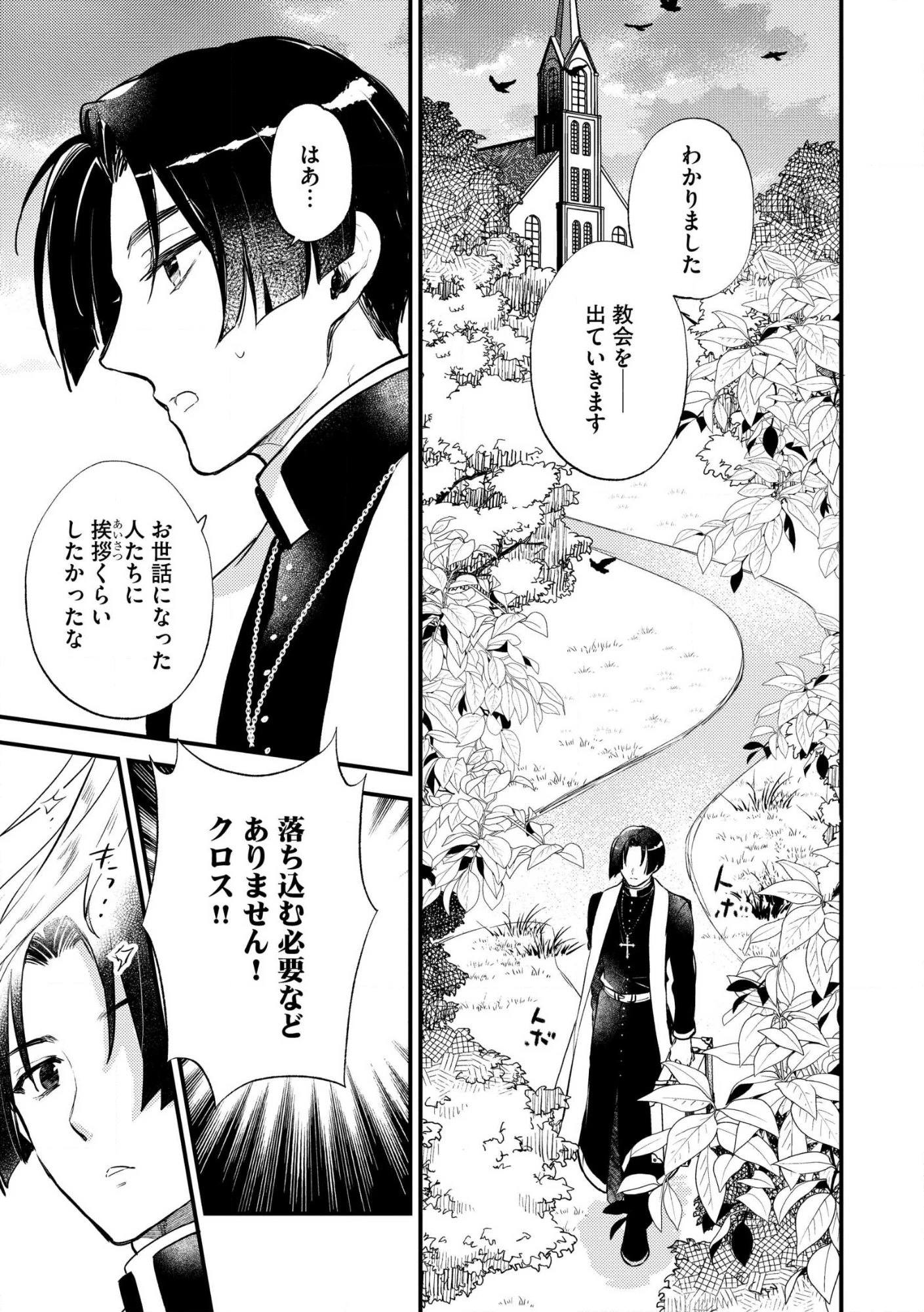 「《邪神の血》が流れている」と言われ、神聖教会を追放された神父です。 ～理不尽な理由で教会を追い出されたら、信仰対象の女神様も一緒についてきちゃいました～ 第1話 - 9