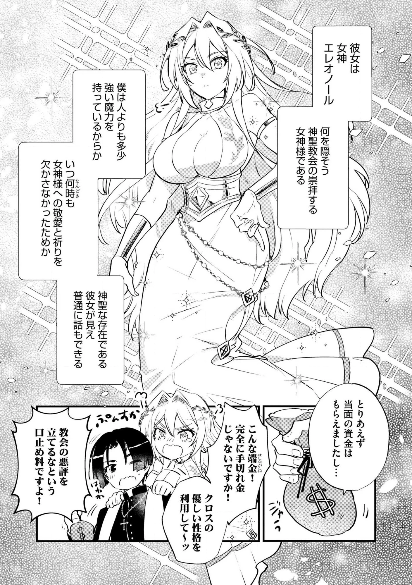 「《邪神の血》が流れている」と言われ、神聖教会を追放された神父です。 ～理不尽な理由で教会を追い出されたら、信仰対象の女神様も一緒についてきちゃいました～ 第1話 - 11