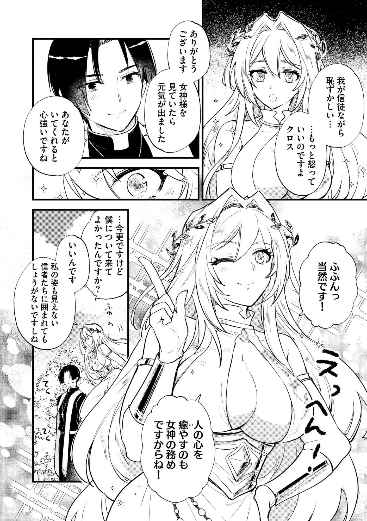 「《邪神の血》が流れている」と言われ、神聖教会を追放された神父です。 ～理不尽な理由で教会を追い出されたら、信仰対象の女神様も一緒についてきちゃいました～ 第1話 - 12