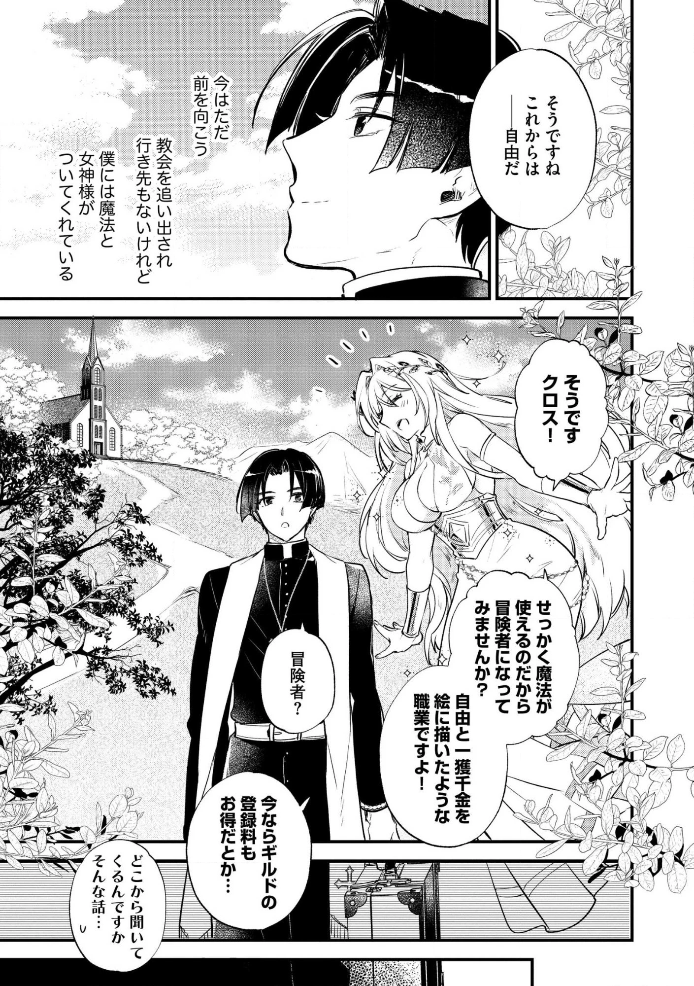 「《邪神の血》が流れている」と言われ、神聖教会を追放された神父です。 ～理不尽な理由で教会を追い出されたら、信仰対象の女神様も一緒についてきちゃいました～ 第1話 - 13