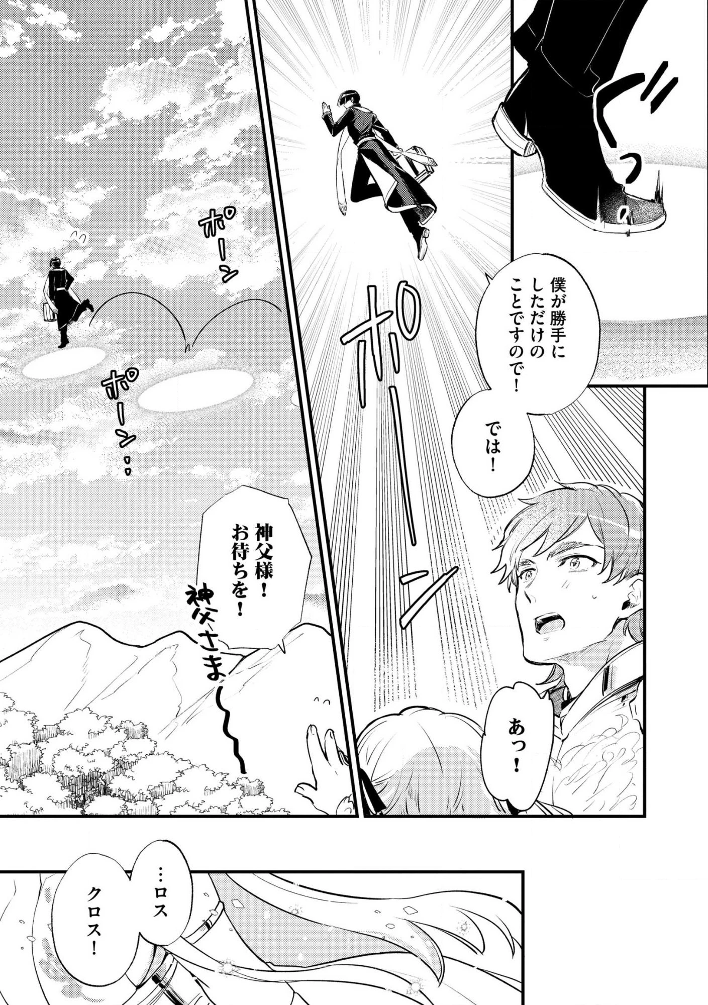 「《邪神の血》が流れている」と言われ、神聖教会を追放された神父です。 ～理不尽な理由で教会を追い出されたら、信仰対象の女神様も一緒についてきちゃいました～ 第1話 - 33