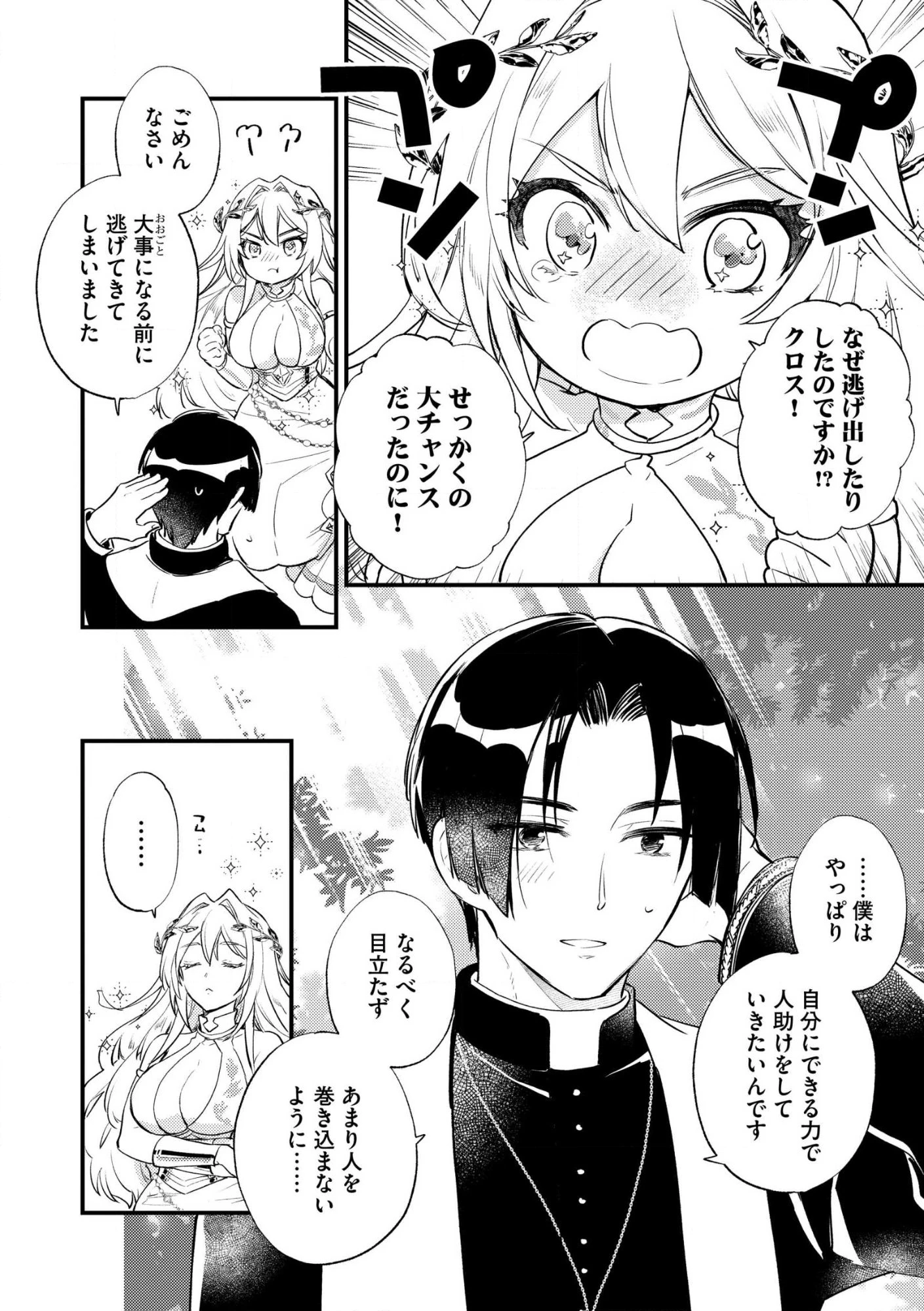 「《邪神の血》が流れている」と言われ、神聖教会を追放された神父です。 ～理不尽な理由で教会を追い出されたら、信仰対象の女神様も一緒についてきちゃいました～ 第1話 - 34