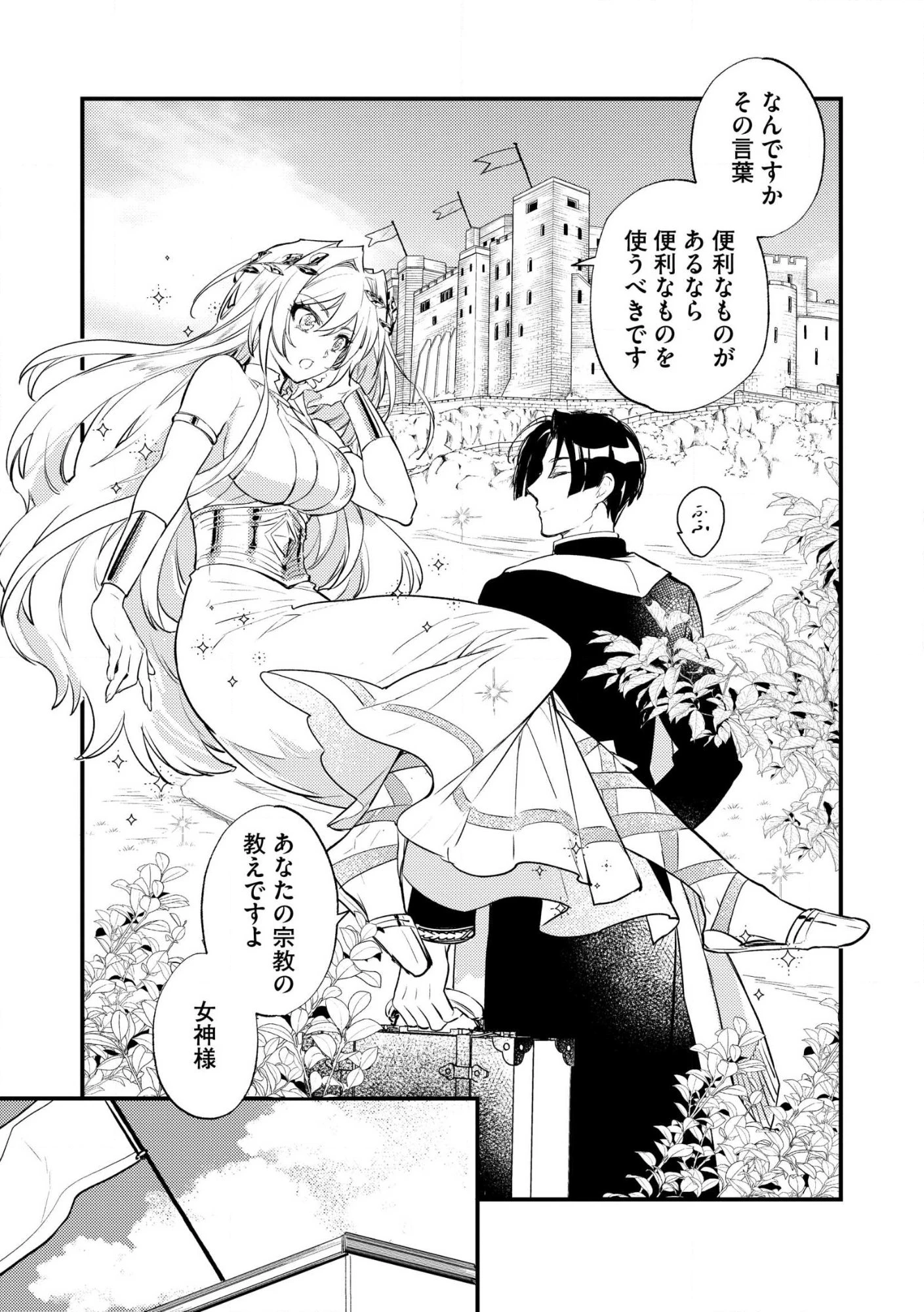 「《邪神の血》が流れている」と言われ、神聖教会を追放された神父です。 ～理不尽な理由で教会を追い出されたら、信仰対象の女神様も一緒についてきちゃいました～ 第1話 - 37