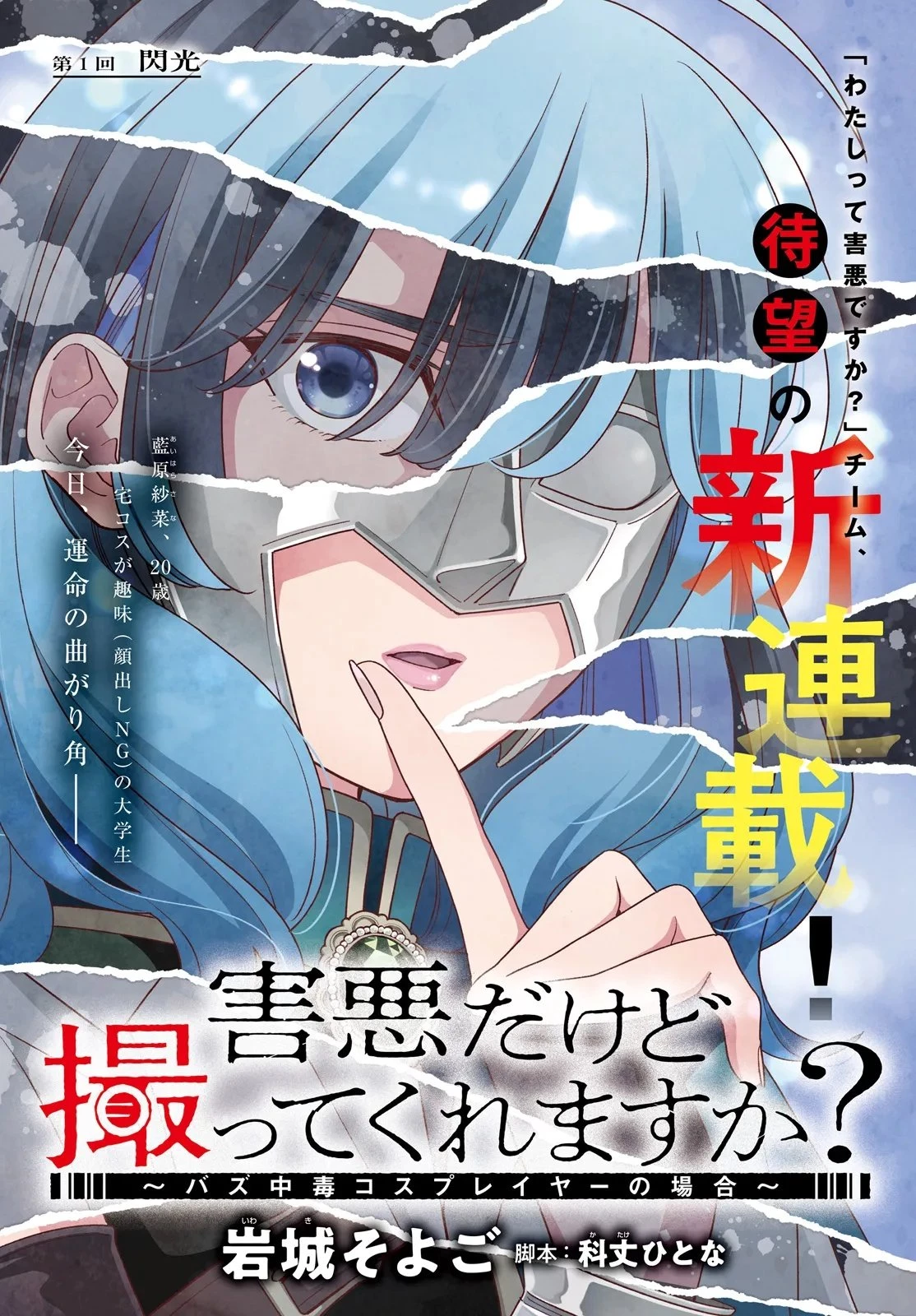 害悪だけど撮ってくれますか?～バズ中毒コスプレイヤーの場合～ 第1話 - 1