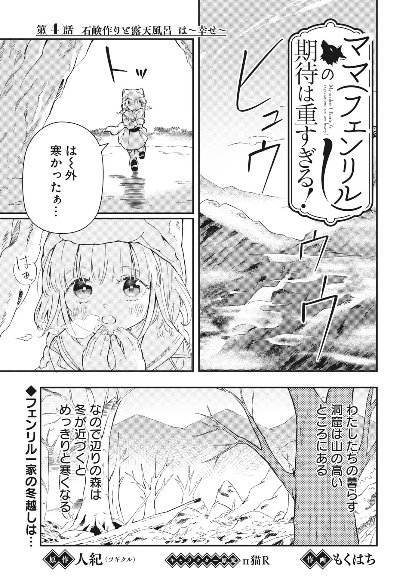 ママ（フェンリル）の期待は重すぎる！ 第4話 - 1