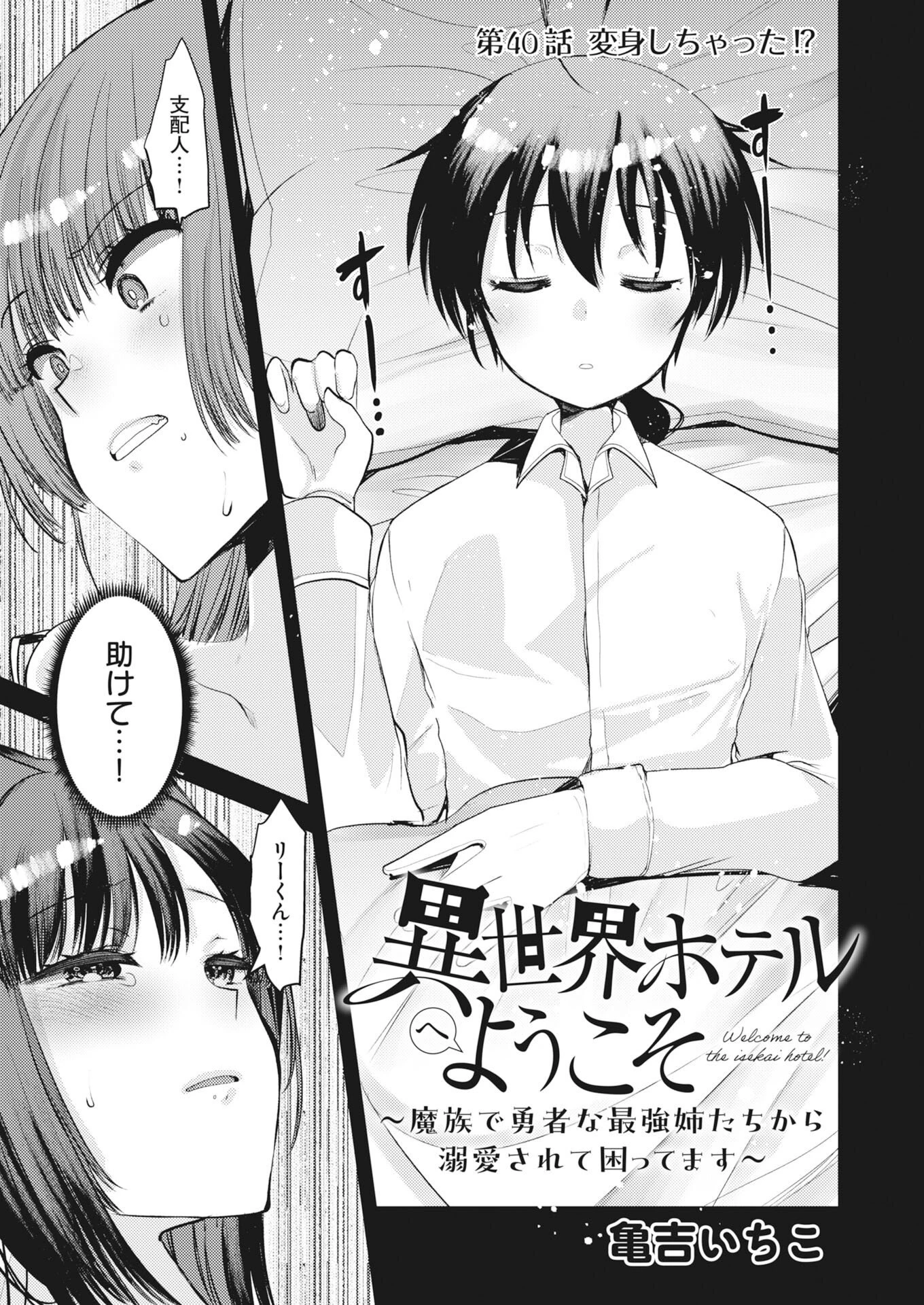 異世界ホテルへようこそ～魔族で勇者な最強姉たちから溺愛されて困ってます～ 第40話 - 1
