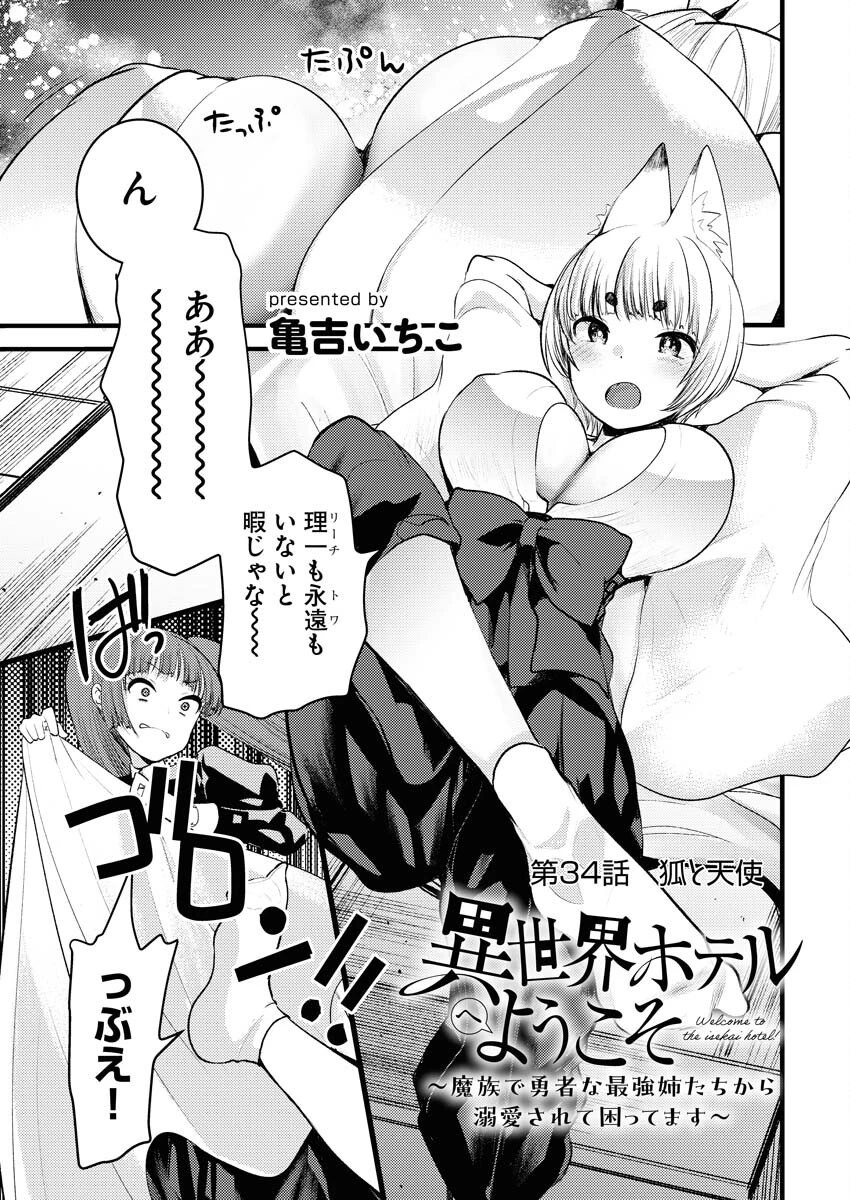 異世界ホテルへようこそ～魔族で勇者な最強姉たちから溺愛されて困ってます～ 第34話 - 1
