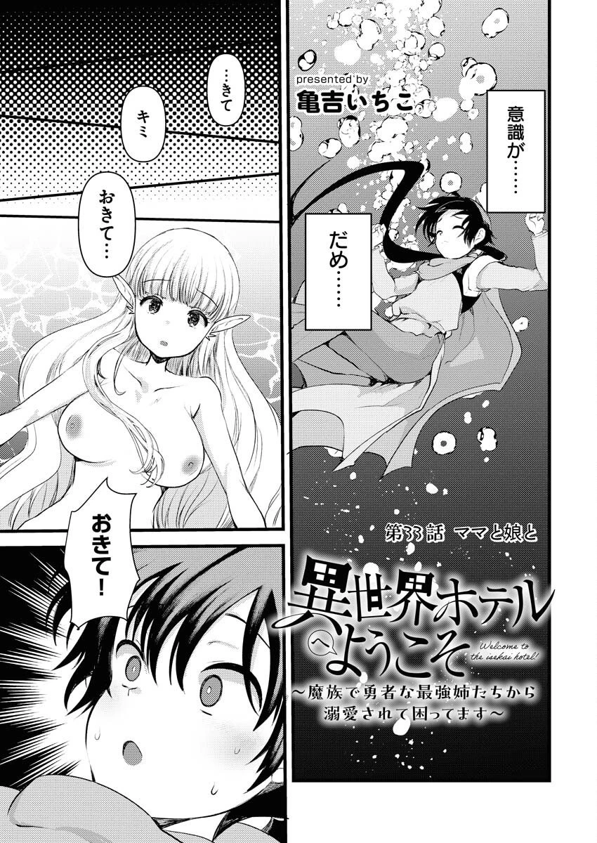 異世界ホテルへようこそ～魔族で勇者な最強姉たちから溺愛されて困ってます～ 第33話 - 1