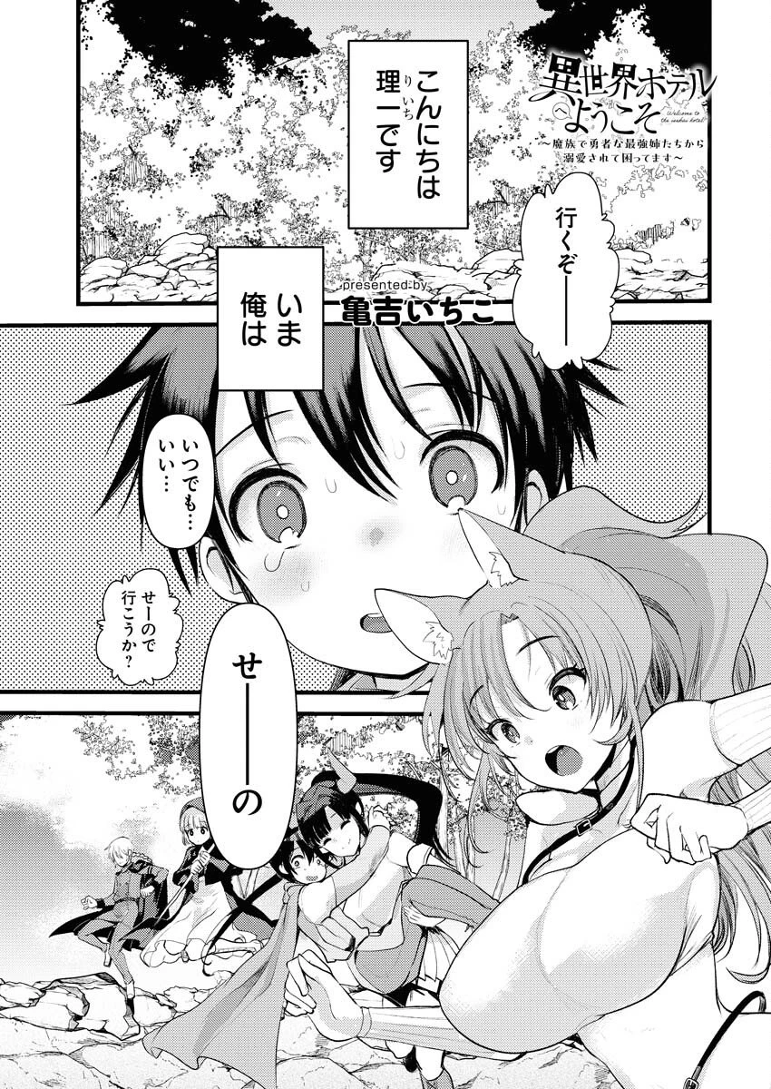 異世界ホテルへようこそ～魔族で勇者な最強姉たちから溺愛されて困ってます～ 第32話 - 1