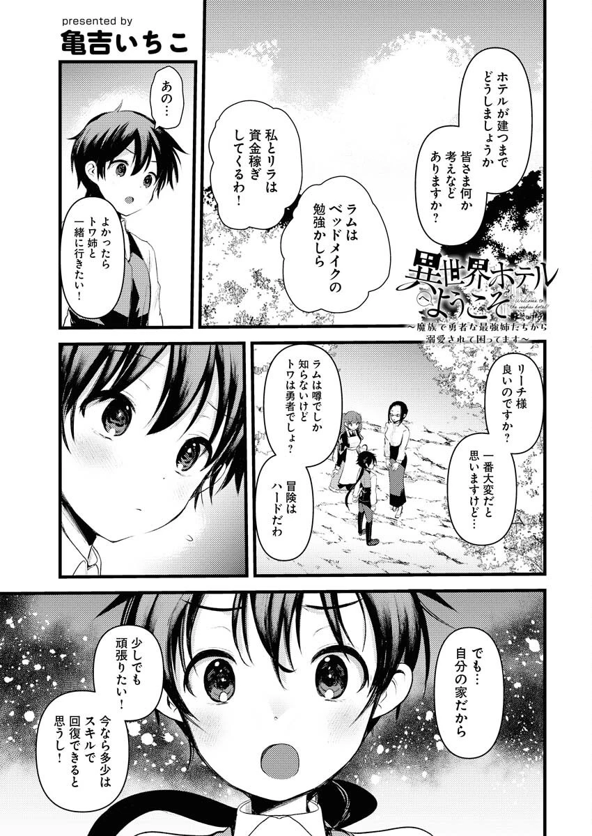 異世界ホテルへようこそ～魔族で勇者な最強姉たちから溺愛されて困ってます～ 第31話 - 1