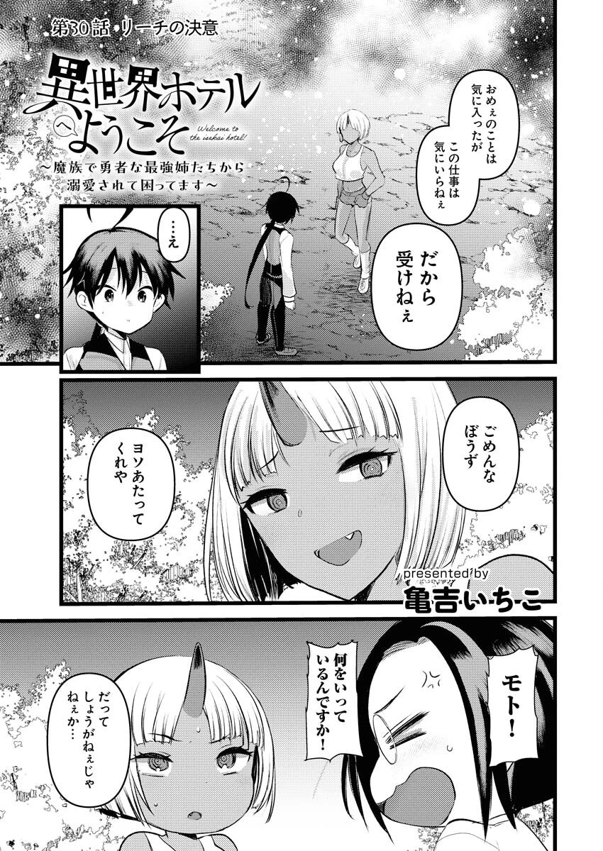 異世界ホテルへようこそ～魔族で勇者な最強姉たちから溺愛されて困ってます～ 第30話 - 1