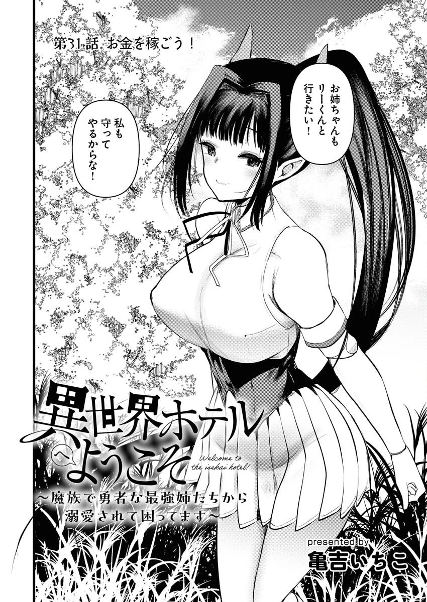 異世界ホテルへようこそ～魔族で勇者な最強姉たちから溺愛されて困ってます～ 第31話 - 2