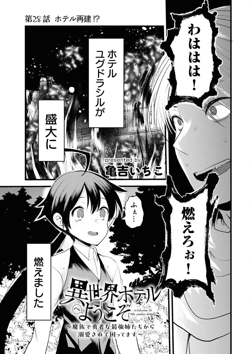 異世界ホテルへようこそ～魔族で勇者な最強姉たちから溺愛されて困ってます～ 第28話 - 1