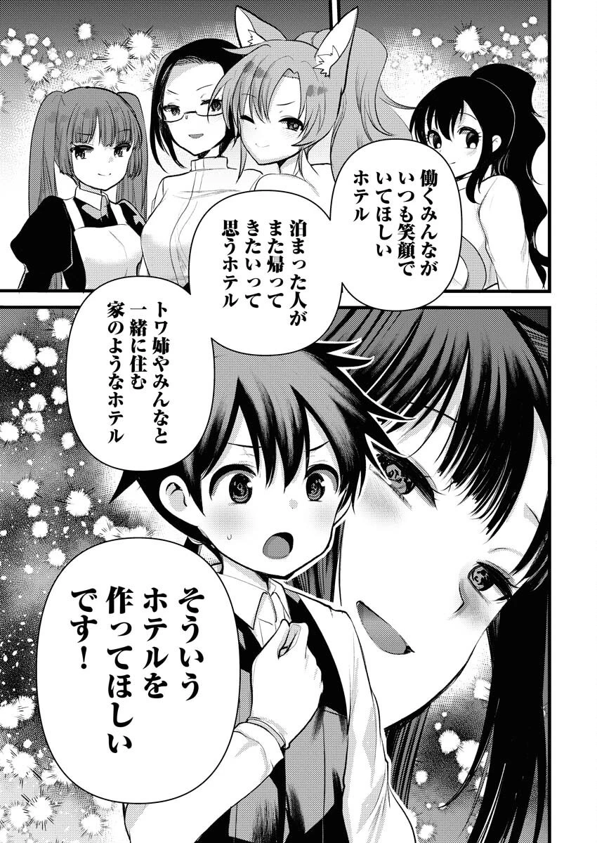異世界ホテルへようこそ～魔族で勇者な最強姉たちから溺愛されて困ってます～ 第30話 - 17