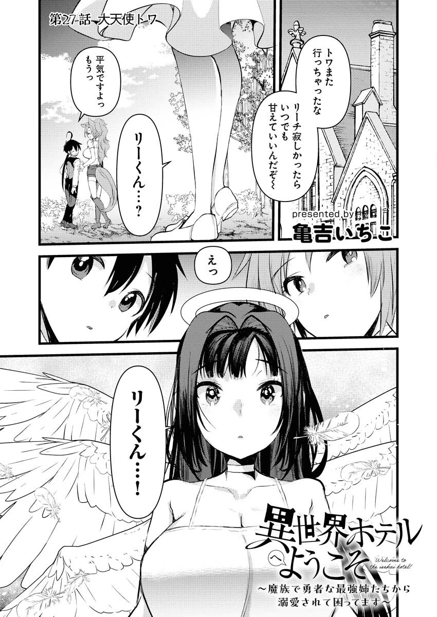 異世界ホテルへようこそ～魔族で勇者な最強姉たちから溺愛されて困ってます～ 第27話 - 1