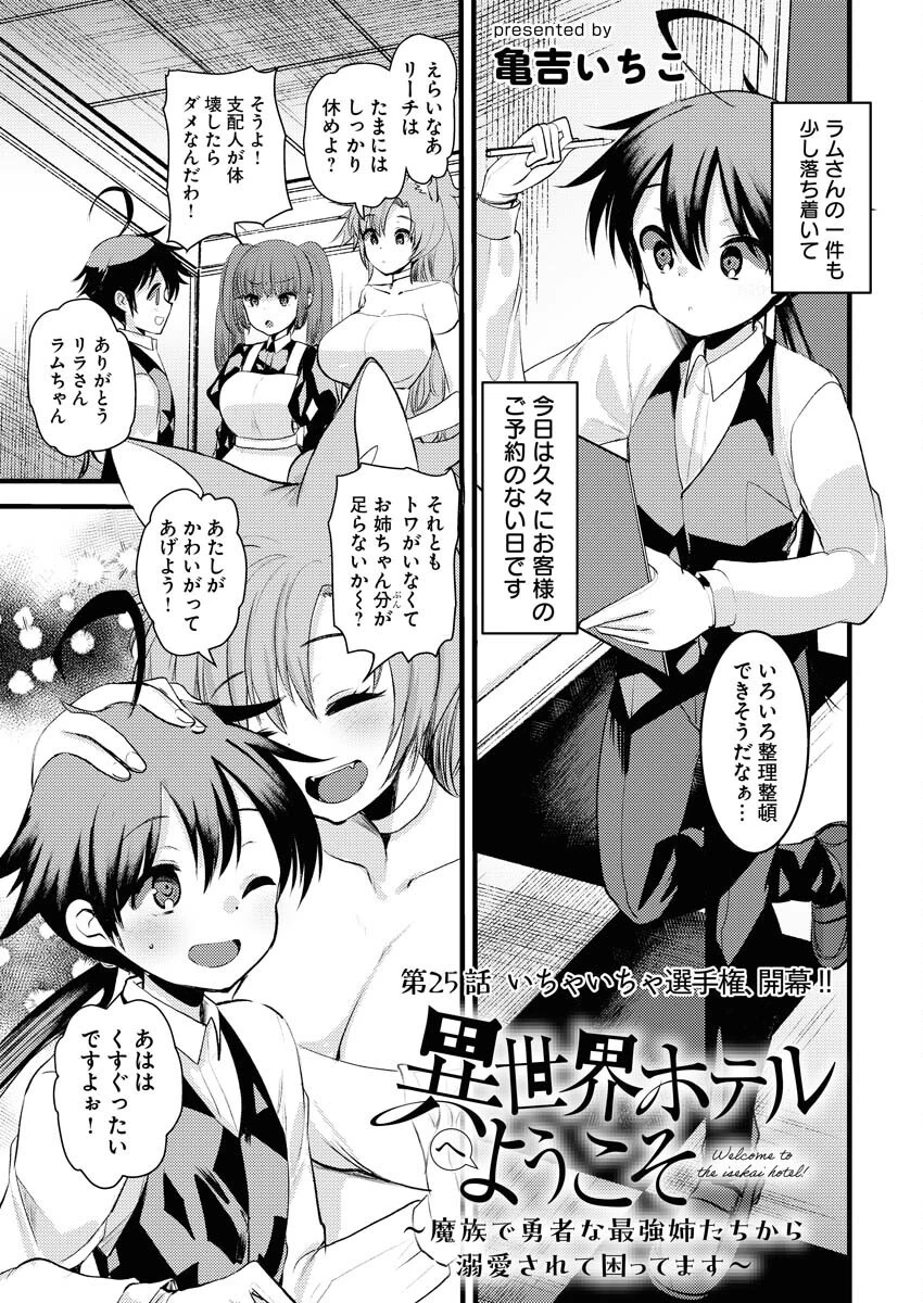 異世界ホテルへようこそ～魔族で勇者な最強姉たちから溺愛されて困ってます～ 第25話 - 1