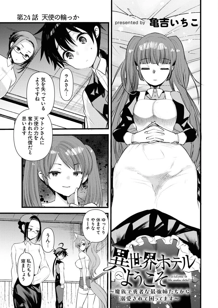 異世界ホテルへようこそ～魔族で勇者な最強姉たちから溺愛されて困ってます～ 第24話 - 1