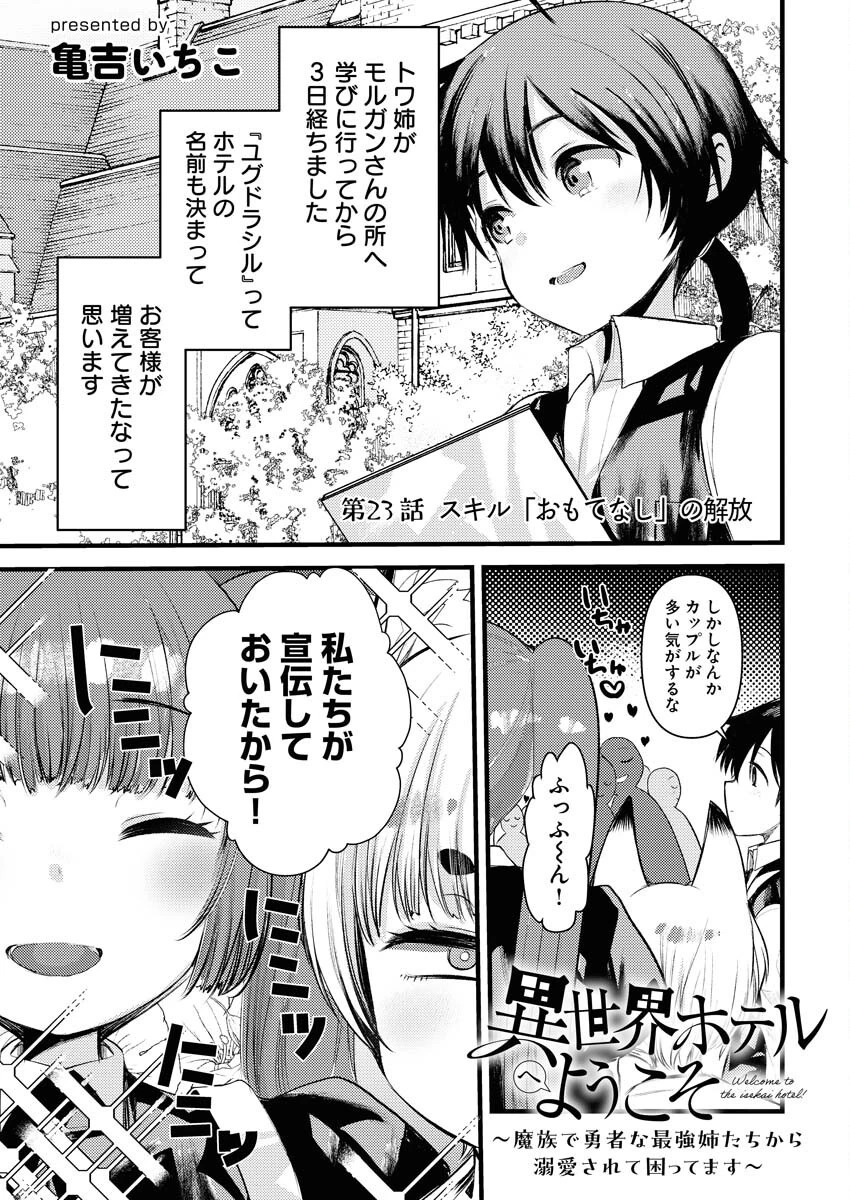 異世界ホテルへようこそ～魔族で勇者な最強姉たちから溺愛されて困ってます～ 第23話 - 1