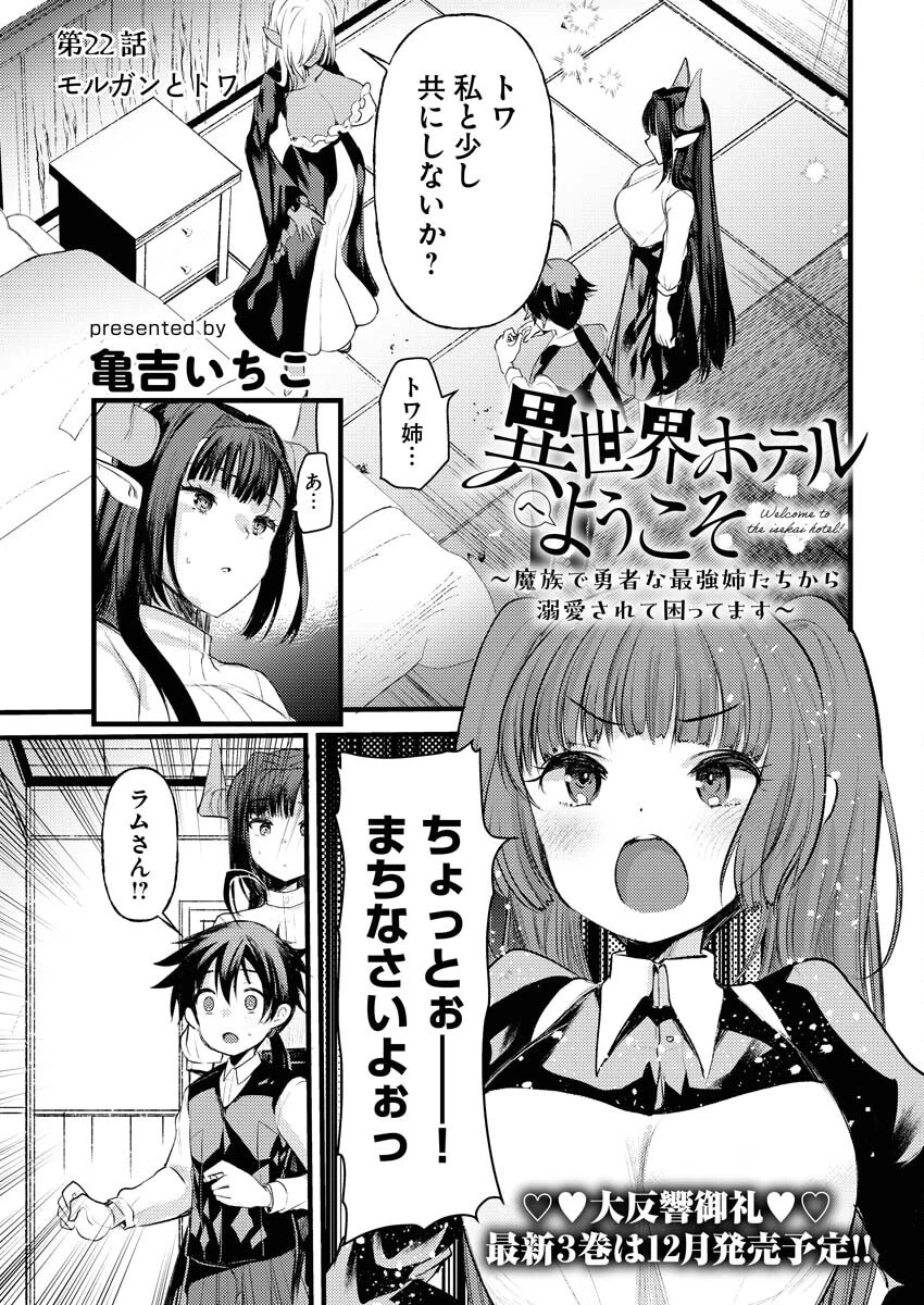 異世界ホテルへようこそ～魔族で勇者な最強姉たちから溺愛されて困ってます～ 第22話 - 1