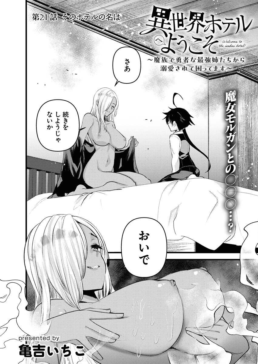 異世界ホテルへようこそ～魔族で勇者な最強姉たちから溺愛されて困ってます～ 第21話 - 1