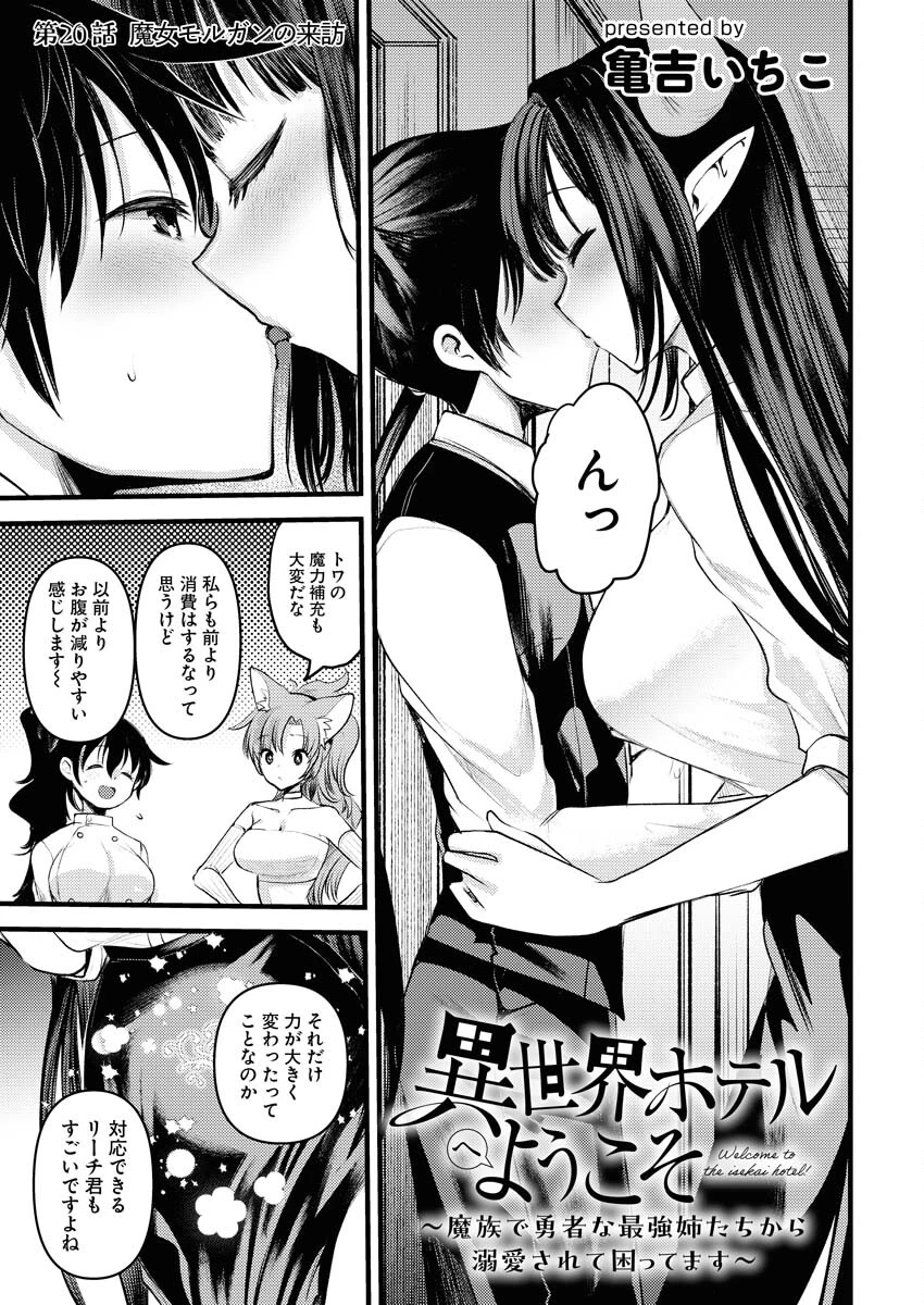 異世界ホテルへようこそ～魔族で勇者な最強姉たちから溺愛されて困ってます～ 第20話 - 1