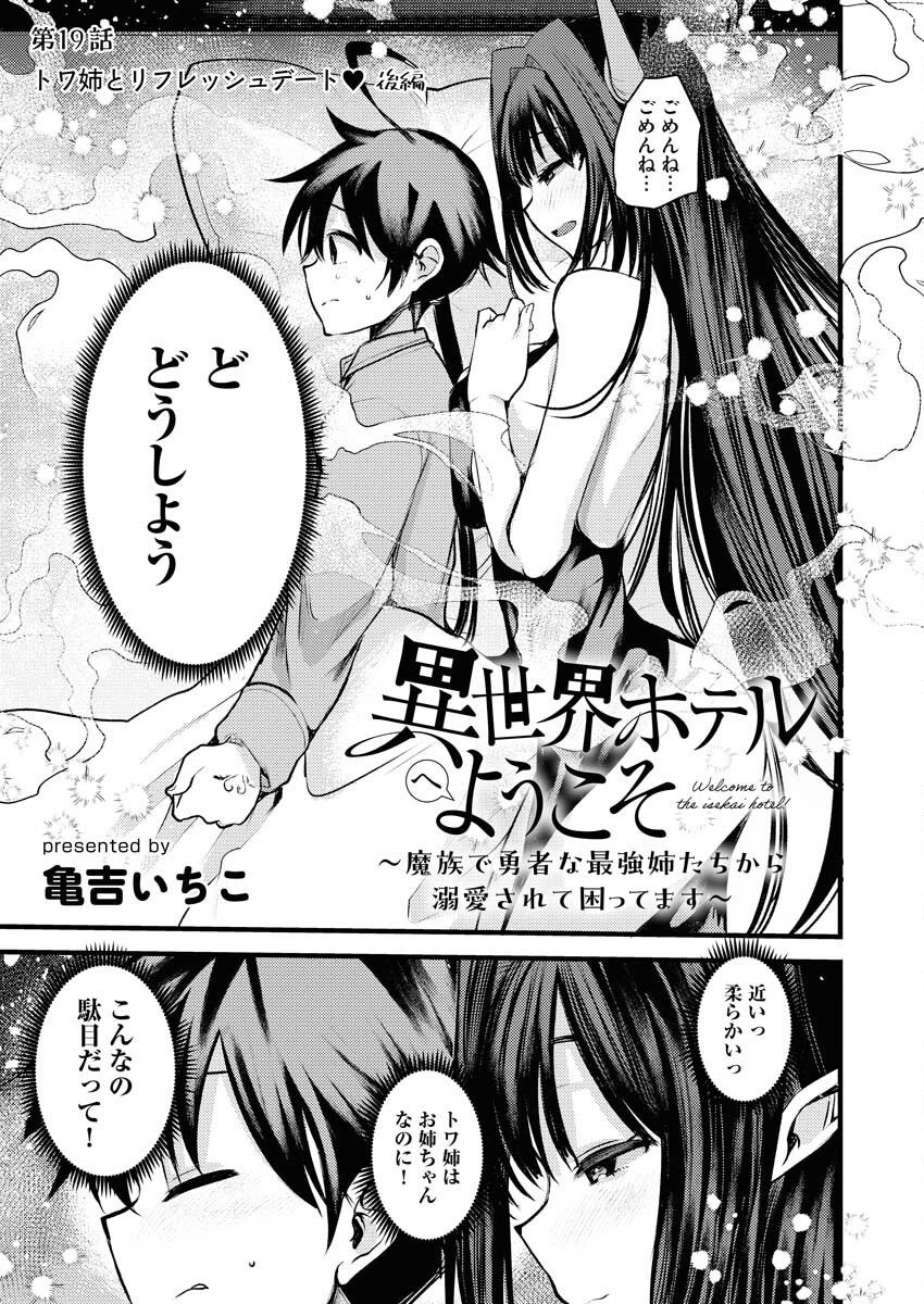 異世界ホテルへようこそ～魔族で勇者な最強姉たちから溺愛されて困ってます～ 第19話 - 1