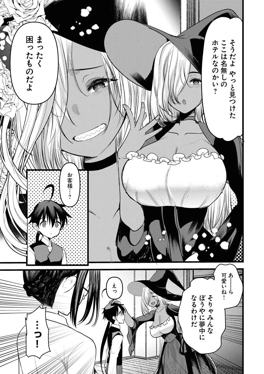 異世界ホテルへようこそ～魔族で勇者な最強姉たちから溺愛されて困ってます～ 第20話 - 5