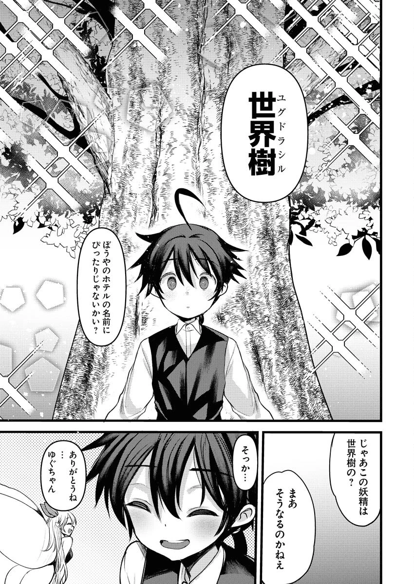 異世界ホテルへようこそ～魔族で勇者な最強姉たちから溺愛されて困ってます～ 第21話 - 19