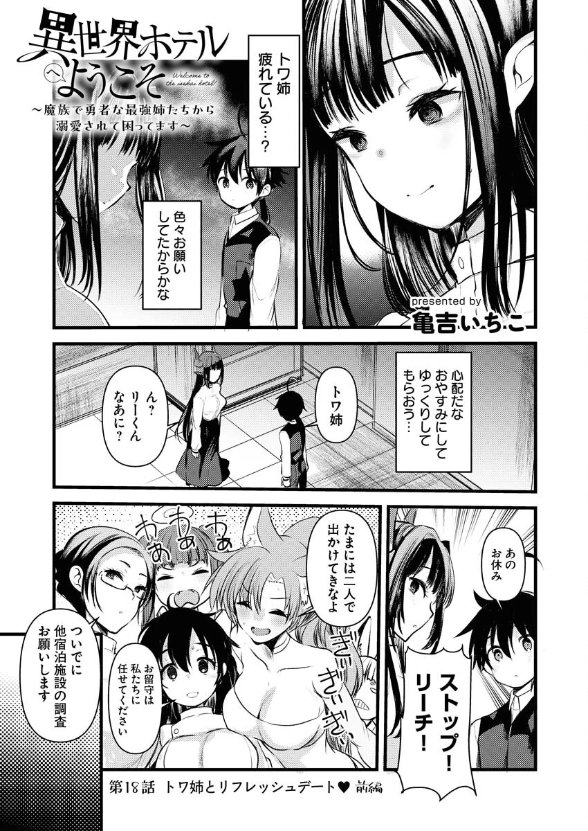 異世界ホテルへようこそ～魔族で勇者な最強姉たちから溺愛されて困ってます～ 第18話 - 1