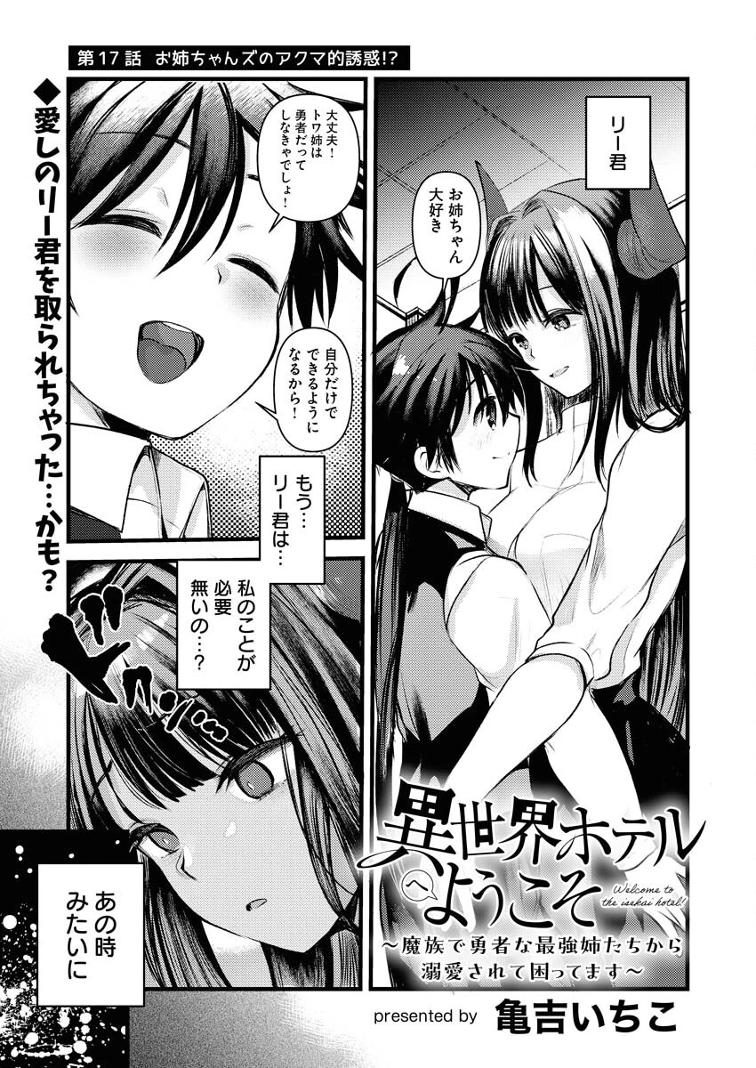 異世界ホテルへようこそ～魔族で勇者な最強姉たちから溺愛されて困ってます～ 第17話 - 1