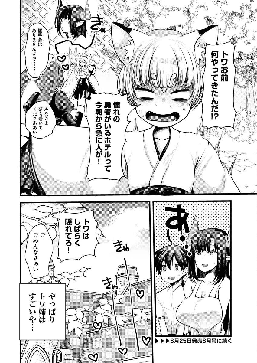 異世界ホテルへようこそ～魔族で勇者な最強姉たちから溺愛されて困ってます～ 第19話 - 24