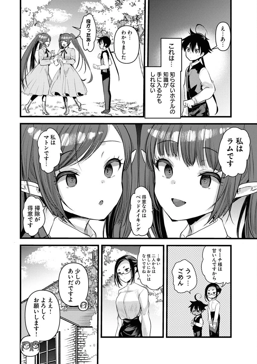 異世界ホテルへようこそ～魔族で勇者な最強姉たちから溺愛されて困ってます～ 第16話 - 8