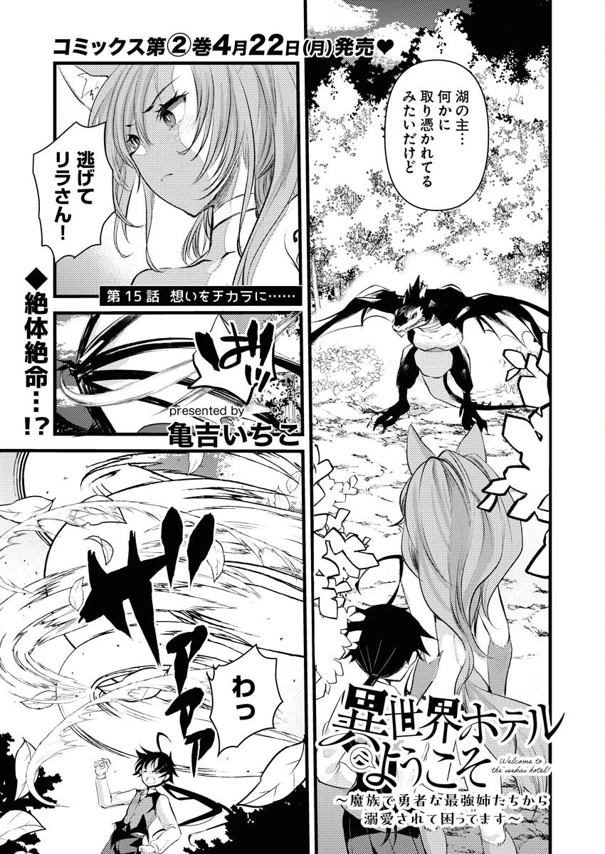 異世界ホテルへようこそ～魔族で勇者な最強姉たちから溺愛されて困ってます～ 第15話 - 1