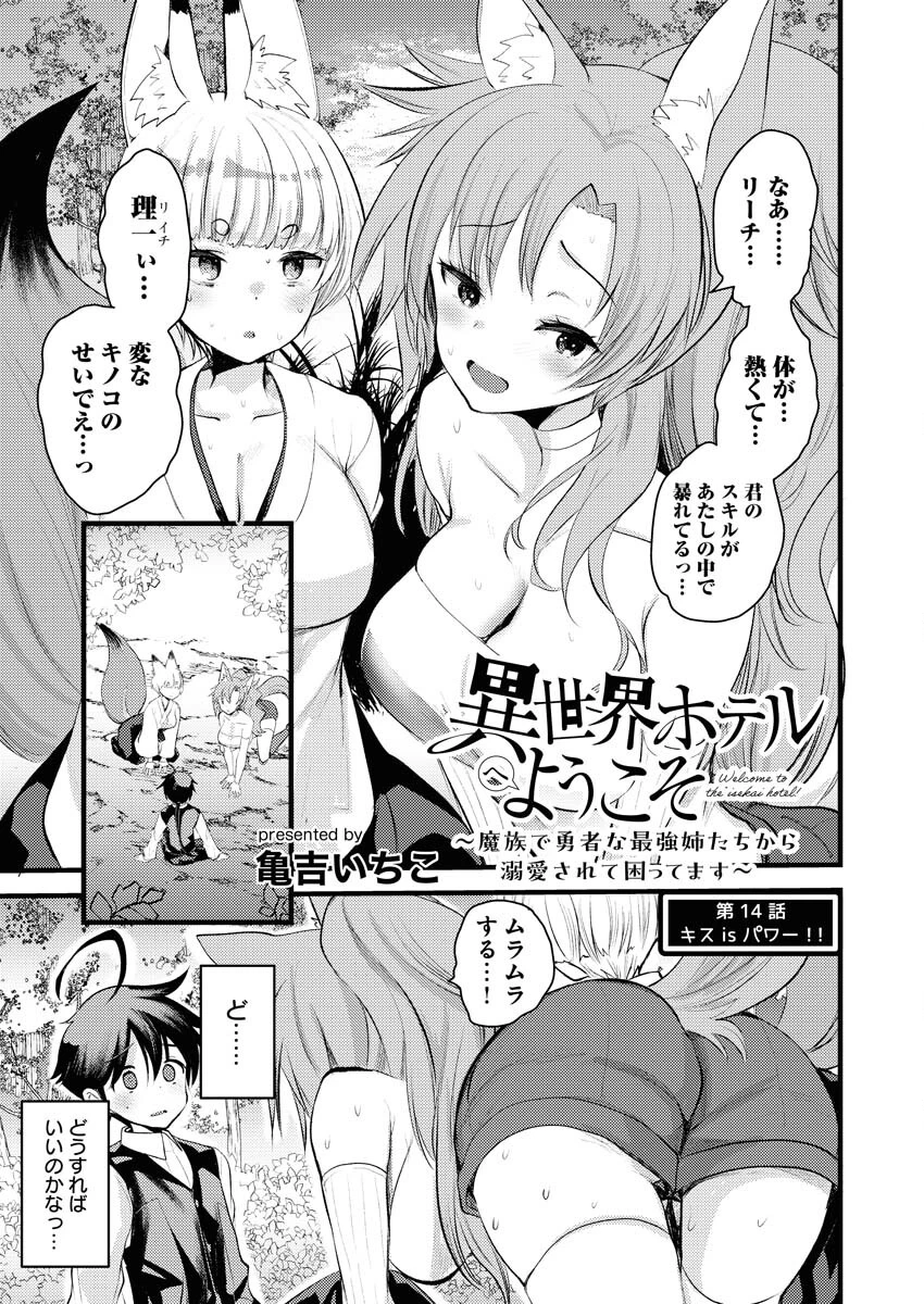 異世界ホテルへようこそ～魔族で勇者な最強姉たちから溺愛されて困ってます～ 第14話 - 1