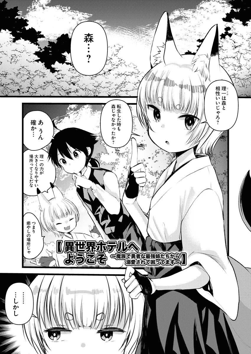 異世界ホテルへようこそ～魔族で勇者な最強姉たちから溺愛されて困ってます～ 第13話 - 1