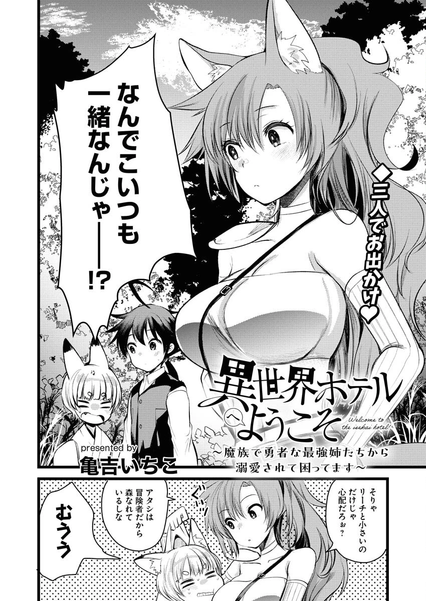 異世界ホテルへようこそ～魔族で勇者な最強姉たちから溺愛されて困ってます～ 第13話 - 2