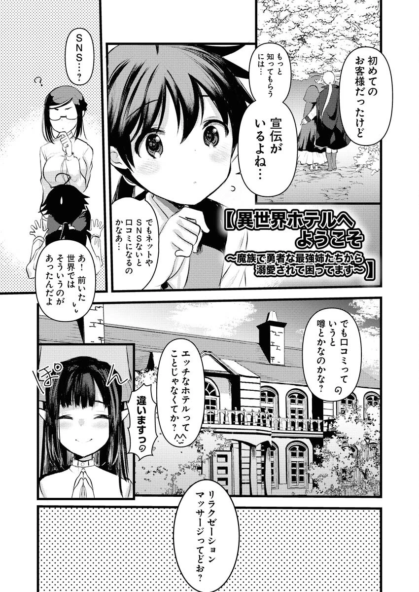 異世界ホテルへようこそ～魔族で勇者な最強姉たちから溺愛されて困ってます～ 第12話 - 1