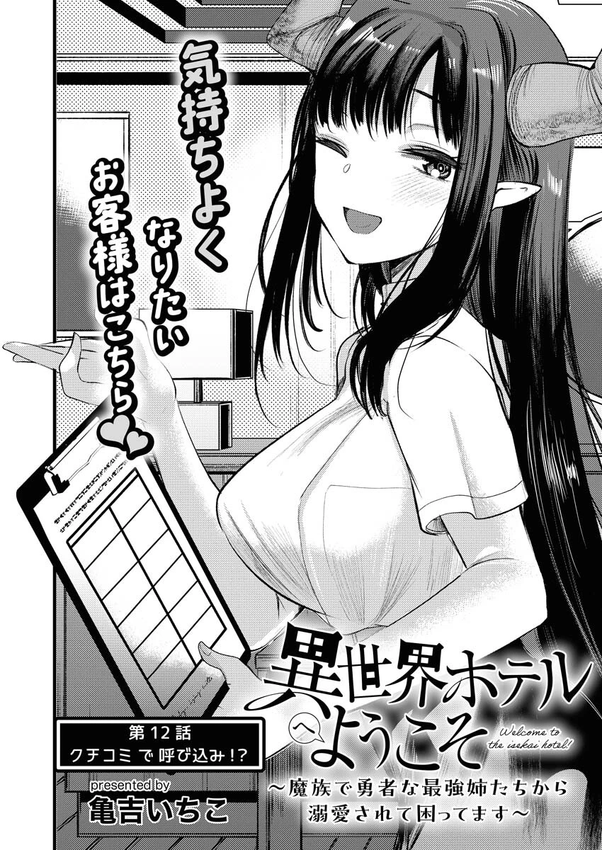 異世界ホテルへようこそ～魔族で勇者な最強姉たちから溺愛されて困ってます～ 第12話 - 2