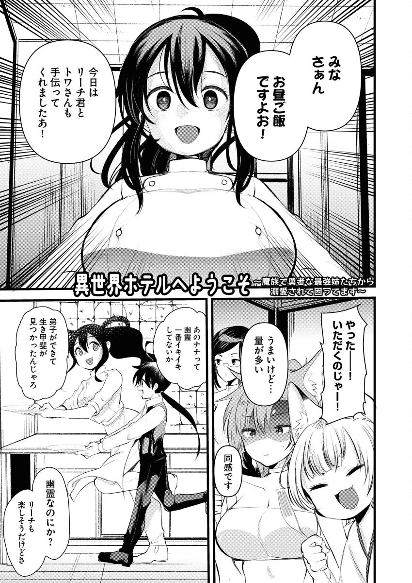 異世界ホテルへようこそ～魔族で勇者な最強姉たちから溺愛されて困ってます～ 第11話 - 1