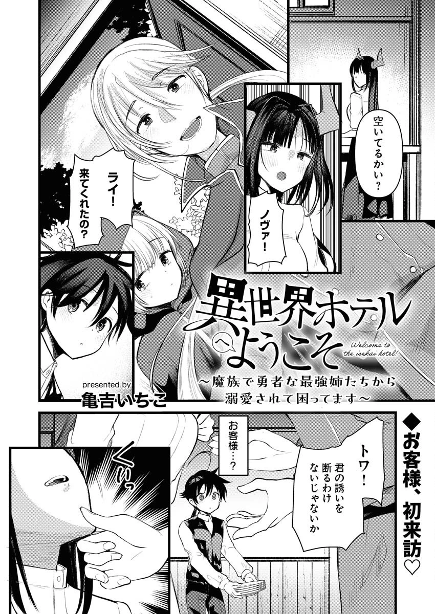 異世界ホテルへようこそ～魔族で勇者な最強姉たちから溺愛されて困ってます～ 第11話 - 2