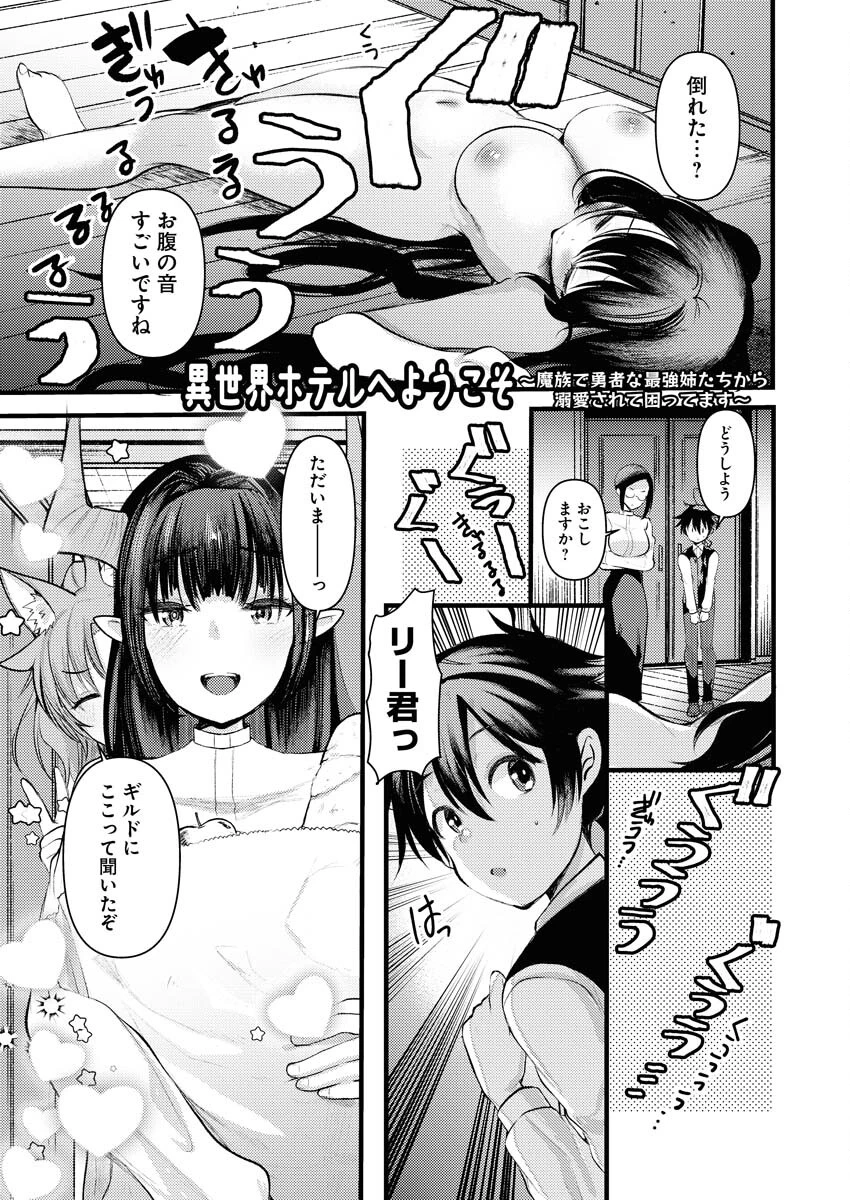 異世界ホテルへようこそ～魔族で勇者な最強姉たちから溺愛されて困ってます～ 第10話 - 1