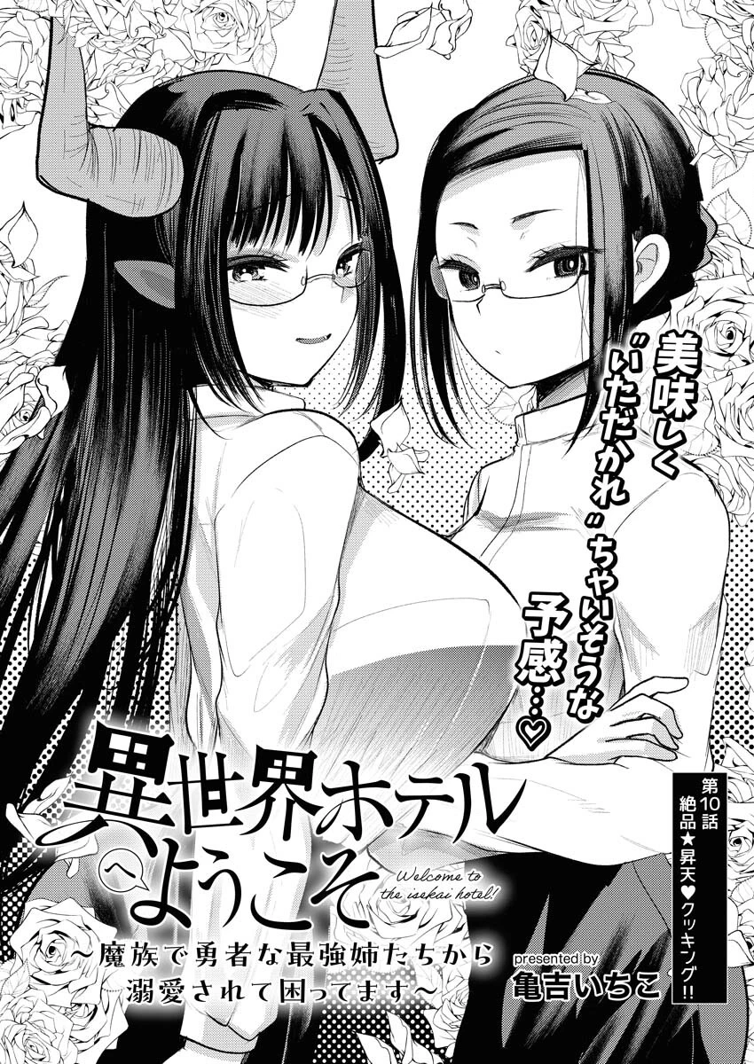 異世界ホテルへようこそ～魔族で勇者な最強姉たちから溺愛されて困ってます～ 第10話 - 2