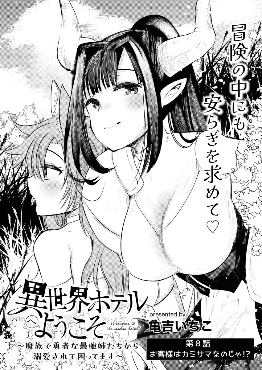 異世界ホテルへようこそ～魔族で勇者な最強姉たちから溺愛されて困ってます～ 第8話 - 1