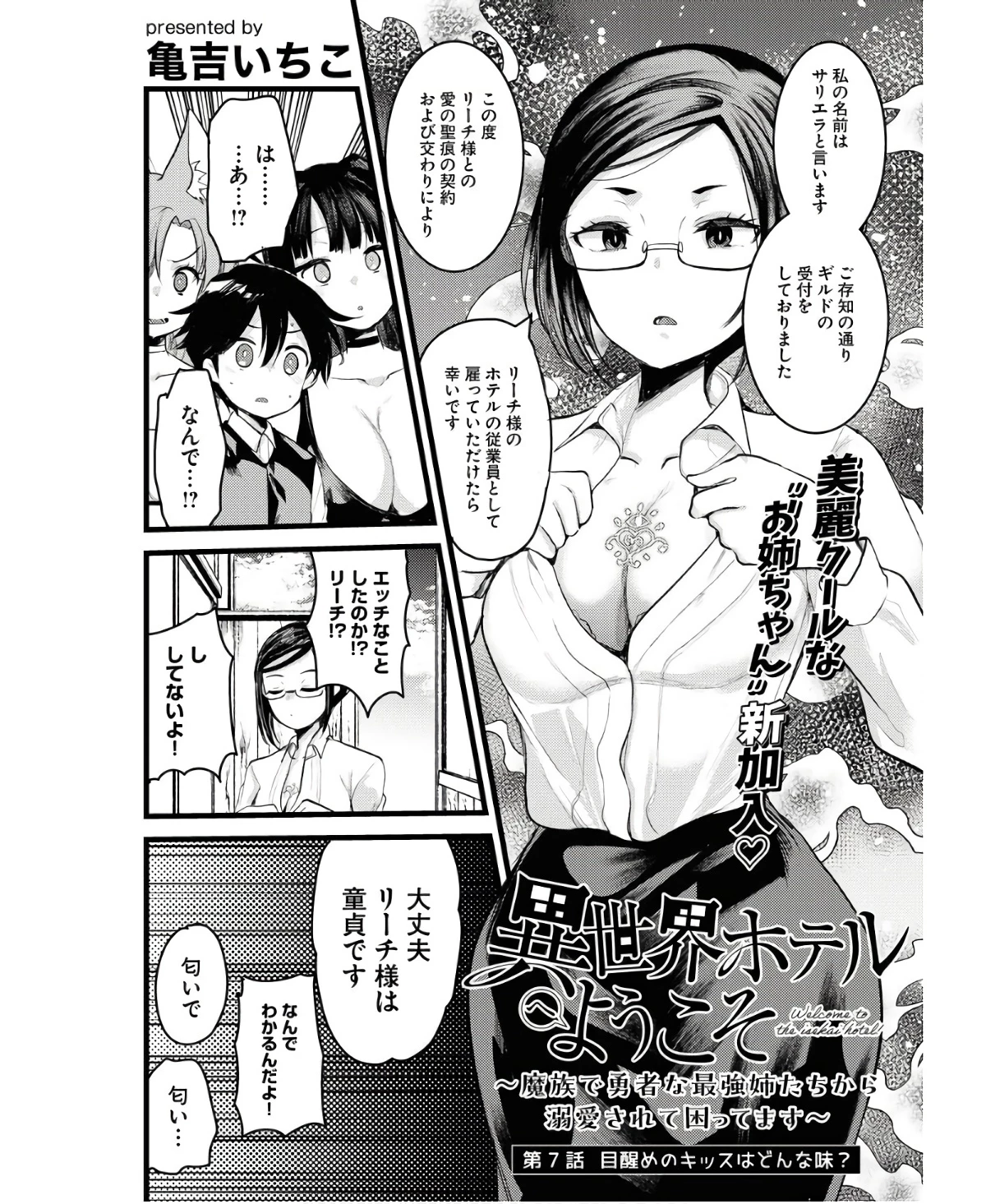 異世界ホテルへようこそ～魔族で勇者な最強姉たちから溺愛されて困ってます～ 第7話 - 1