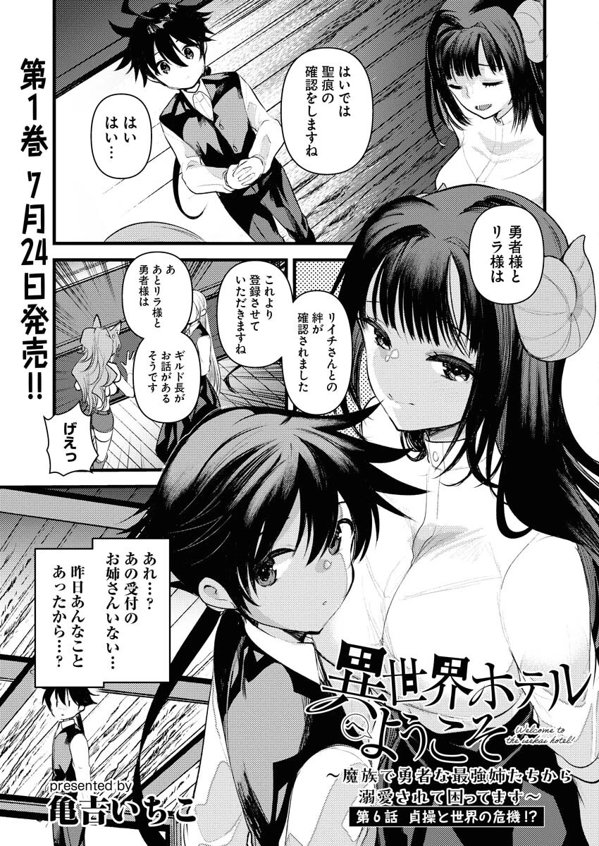 異世界ホテルへようこそ～魔族で勇者な最強姉たちから溺愛されて困ってます～ 第6話 - 1