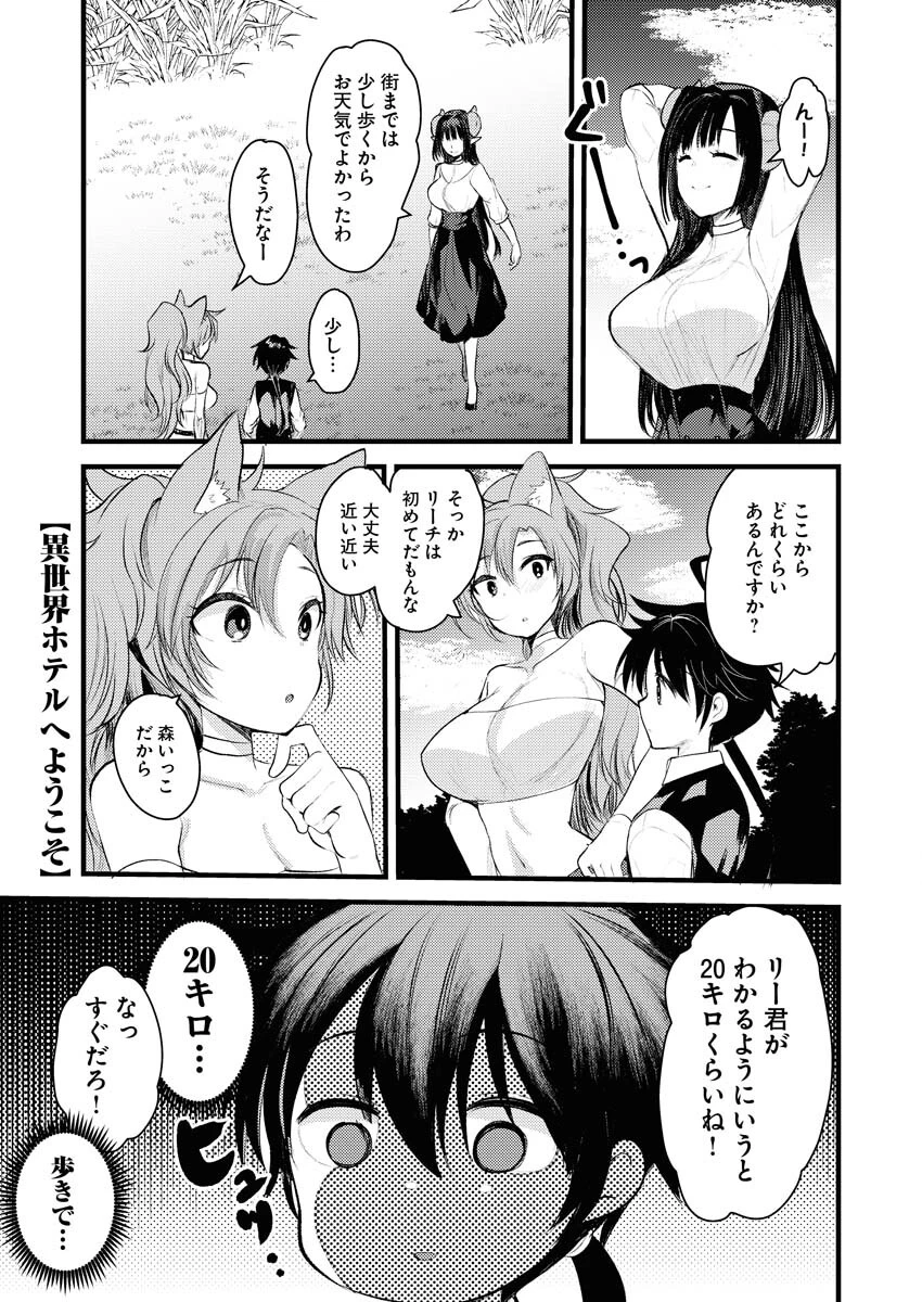異世界ホテルへようこそ～魔族で勇者な最強姉たちから溺愛されて困ってます～ 第5話 - 1
