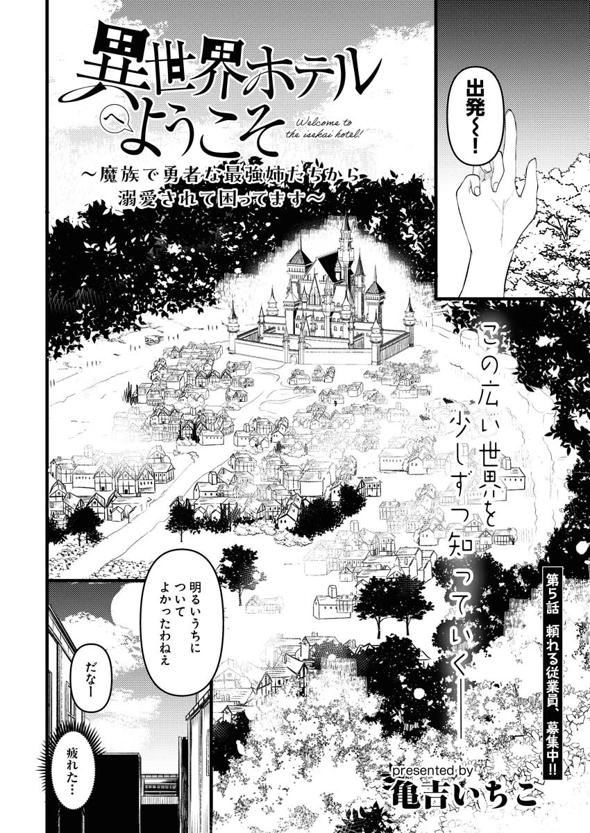 異世界ホテルへようこそ～魔族で勇者な最強姉たちから溺愛されて困ってます～ 第5話 - 2