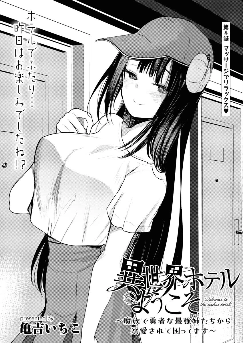 異世界ホテルへようこそ～魔族で勇者な最強姉たちから溺愛されて困ってます～ 第4話 - 1