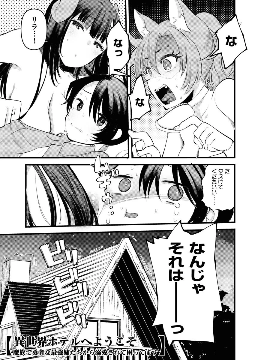 異世界ホテルへようこそ～魔族で勇者な最強姉たちから溺愛されて困ってます～ 第2話 - 1